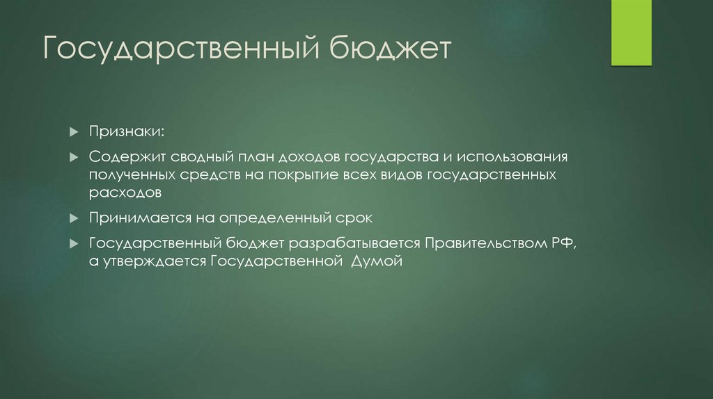 Государственный бюджет