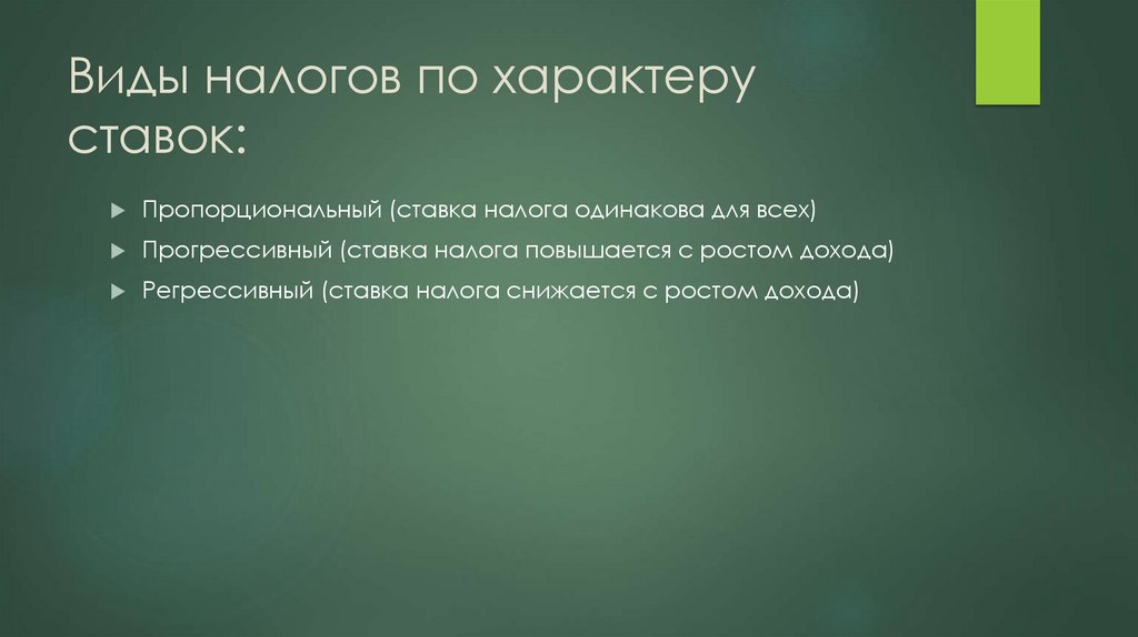 Виды налогов по характеру ставок: