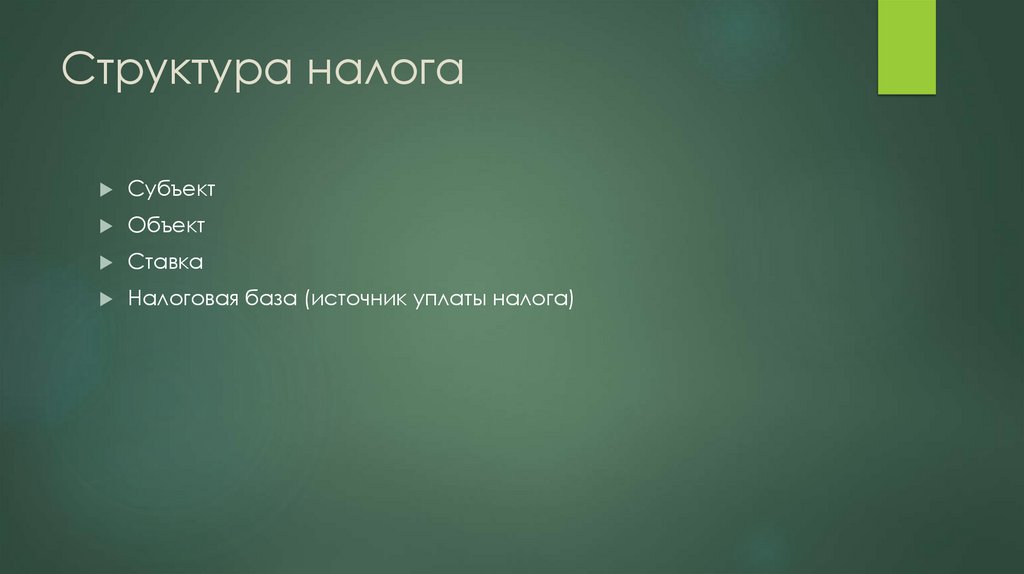 Структура налога