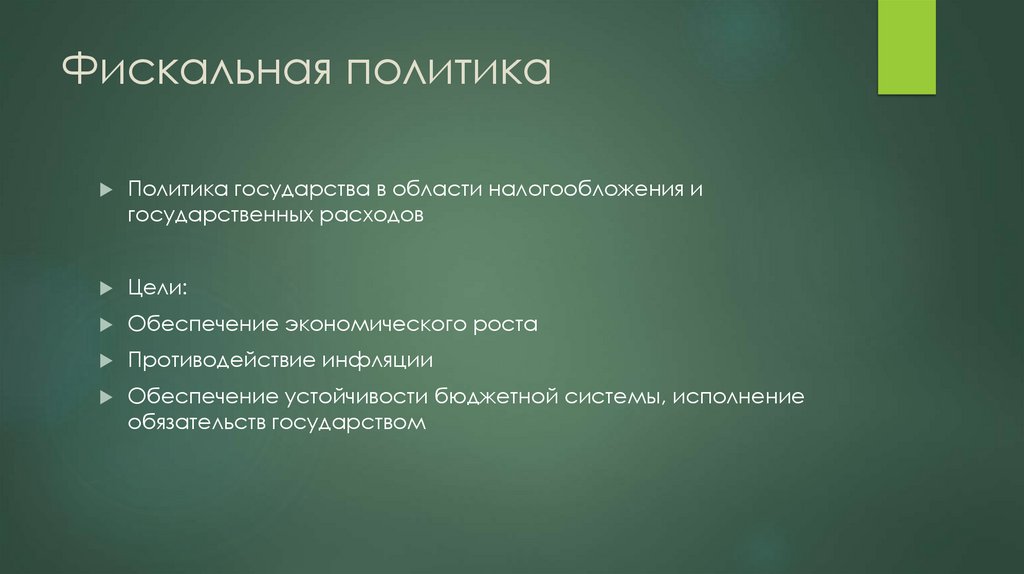 Фискальная политика