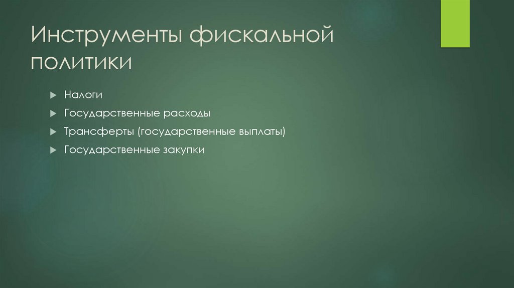 Инструменты фискальной политики