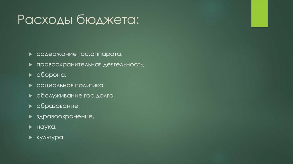 Расходы бюджета: