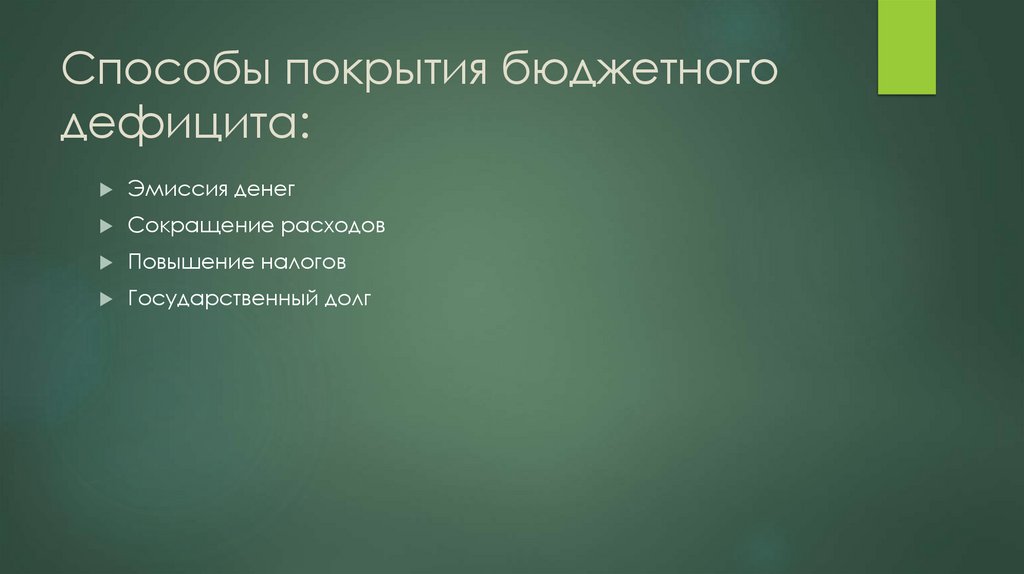 Способы покрытия бюджетного дефицита: