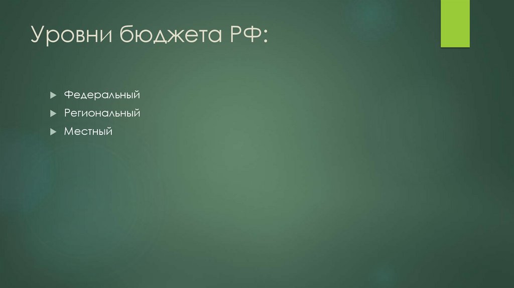 Уровни бюджета РФ: