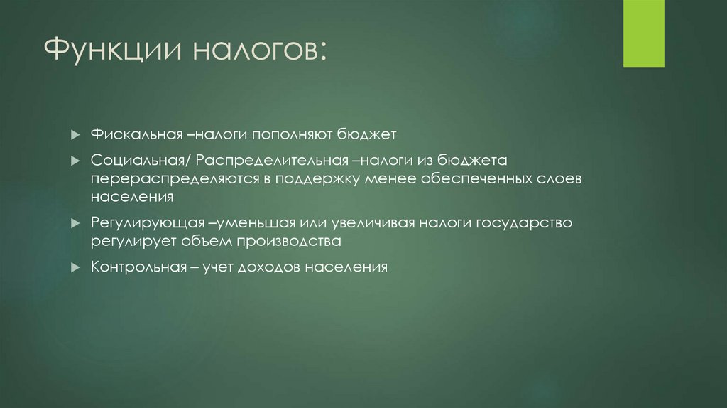 Функции налогов: