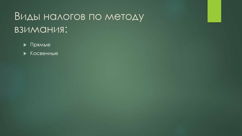 Виды налогов по методу взимания: