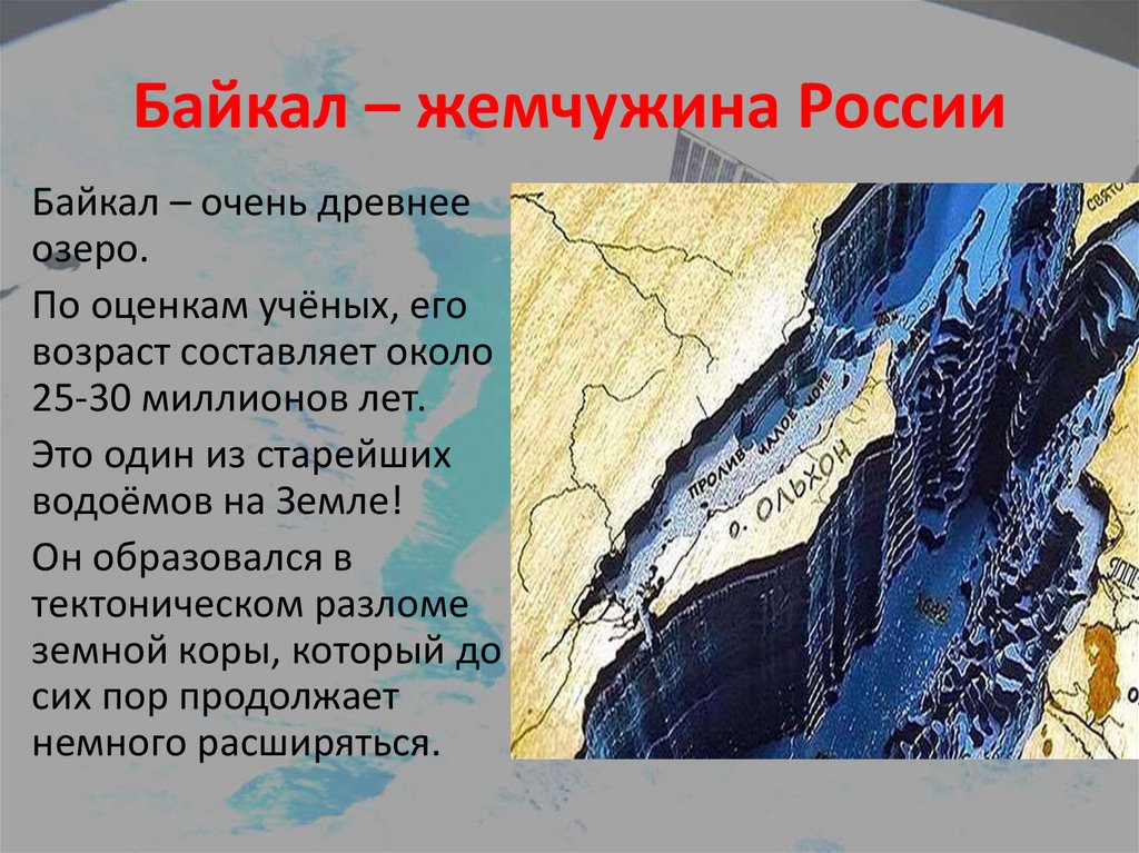 Байкал – жемчужина России