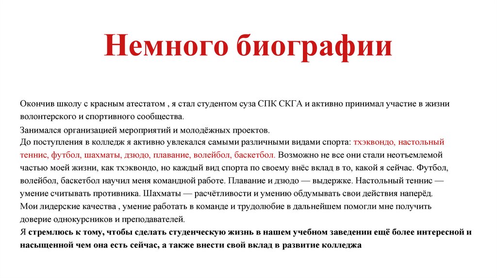 Немного биографии