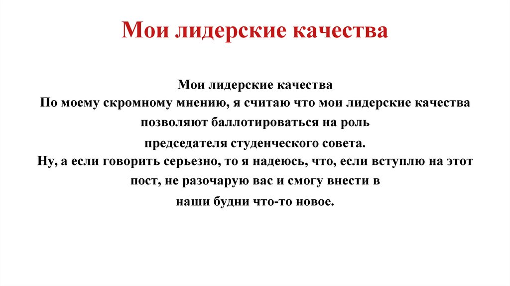 Мои лидерские качества