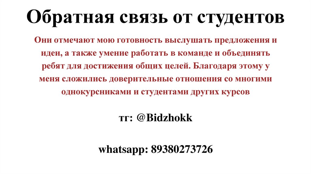 Обратная связь от студентов