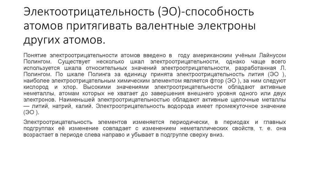 Электоотрицательность (ЭО)-способность атомов притягивать валентные электроны других атомов.
