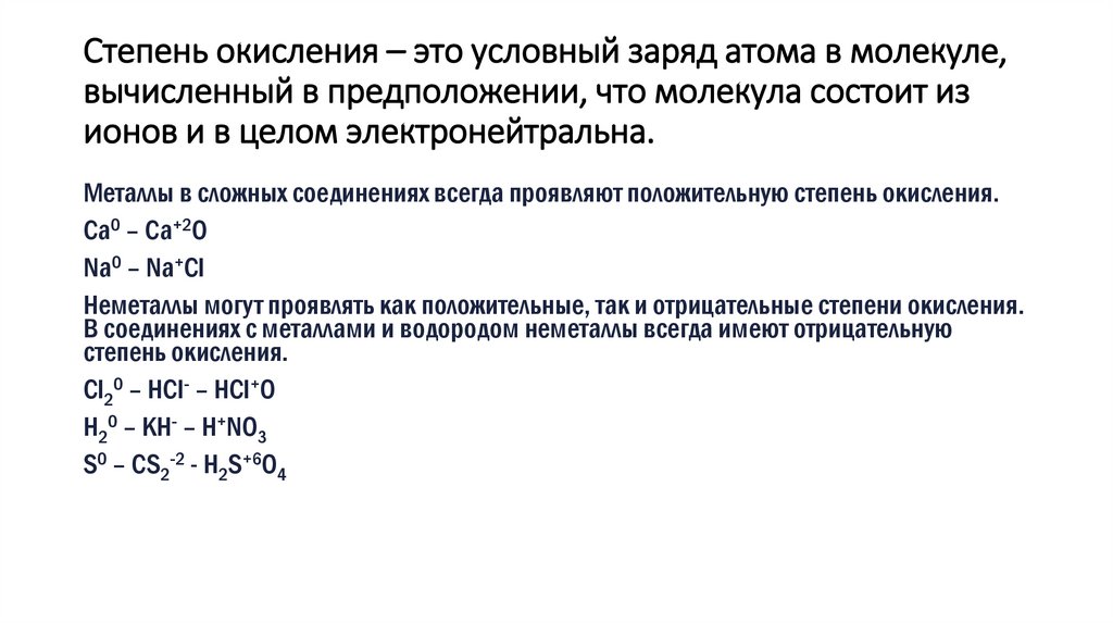 Степень окисления – это условный заряд атома в молекуле, вычисленный в предположении, что молекула состоит из ионов и в целом