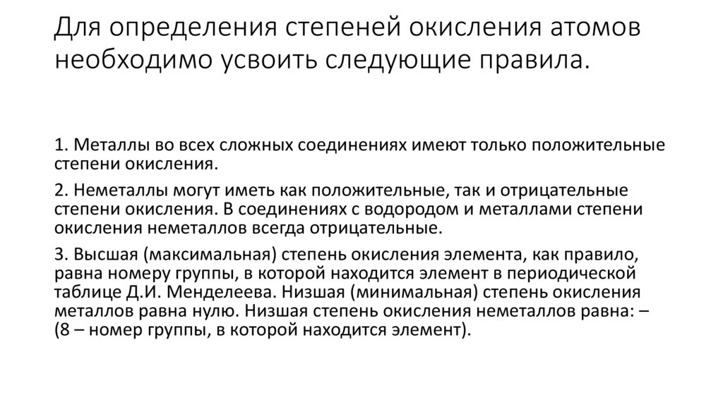 Для определения степеней окисления атомов необходимо усвоить следующие правила.