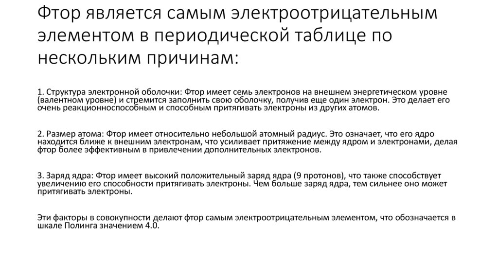 Фтор является самым электроотрицательным элементом в периодической таблице по нескольким причинам: