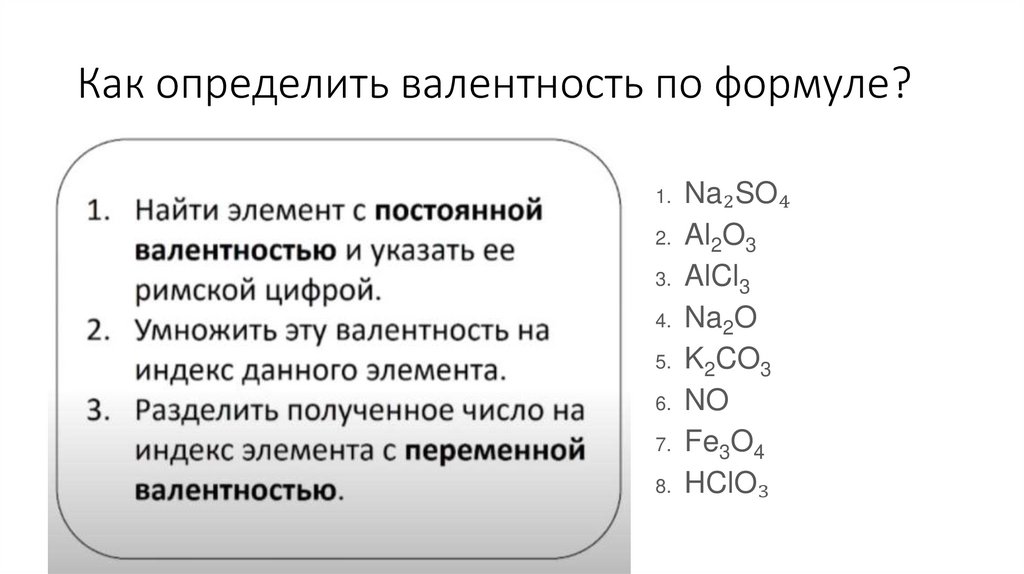 Как определить валентность по формуле?