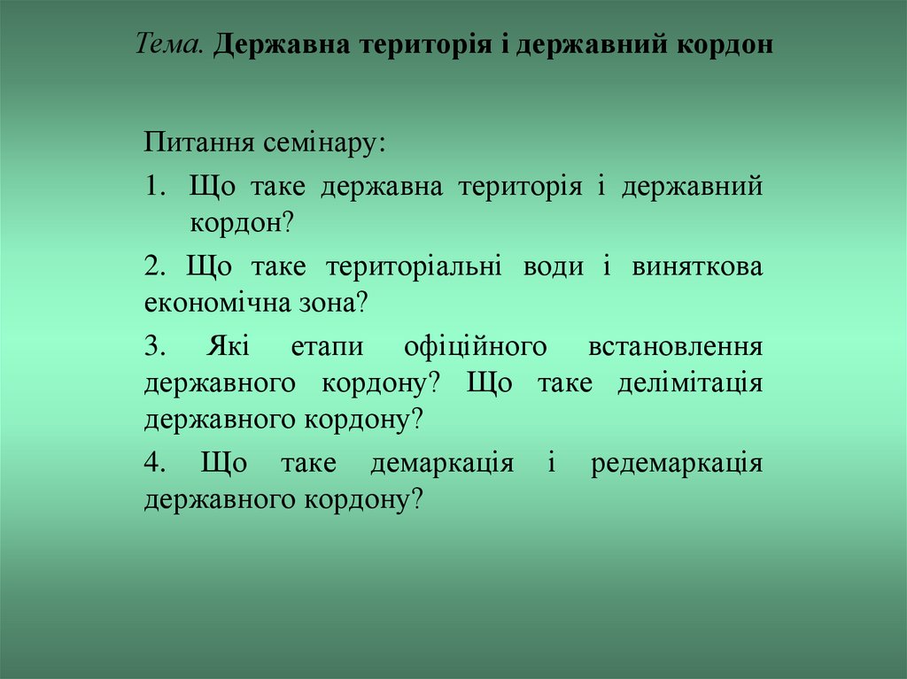 Тема. Державна територія і державний кордон