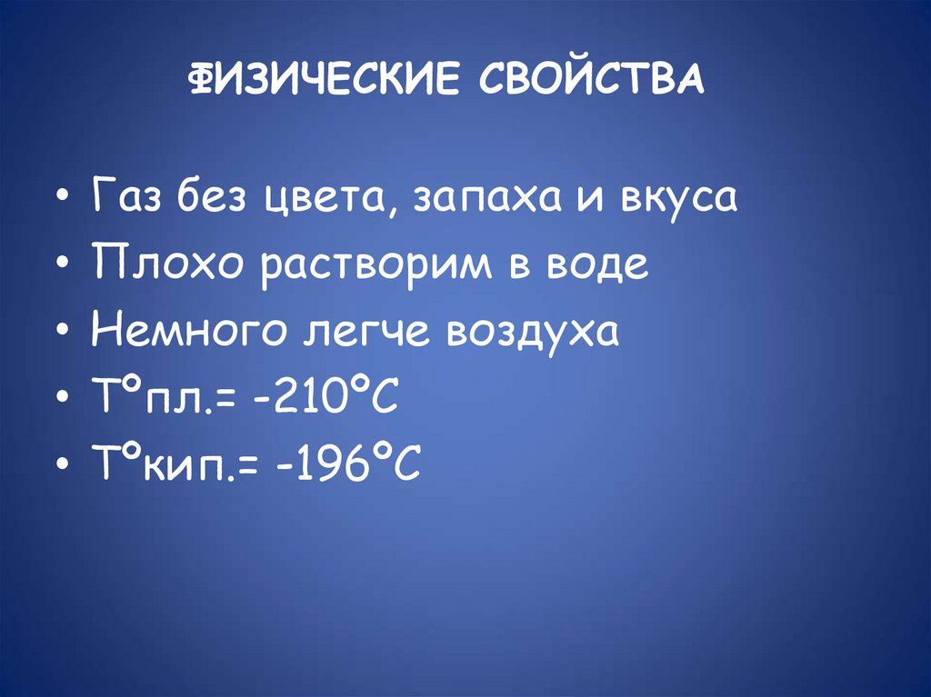 ФИЗИЧЕСКИЕ СВОЙСТВА