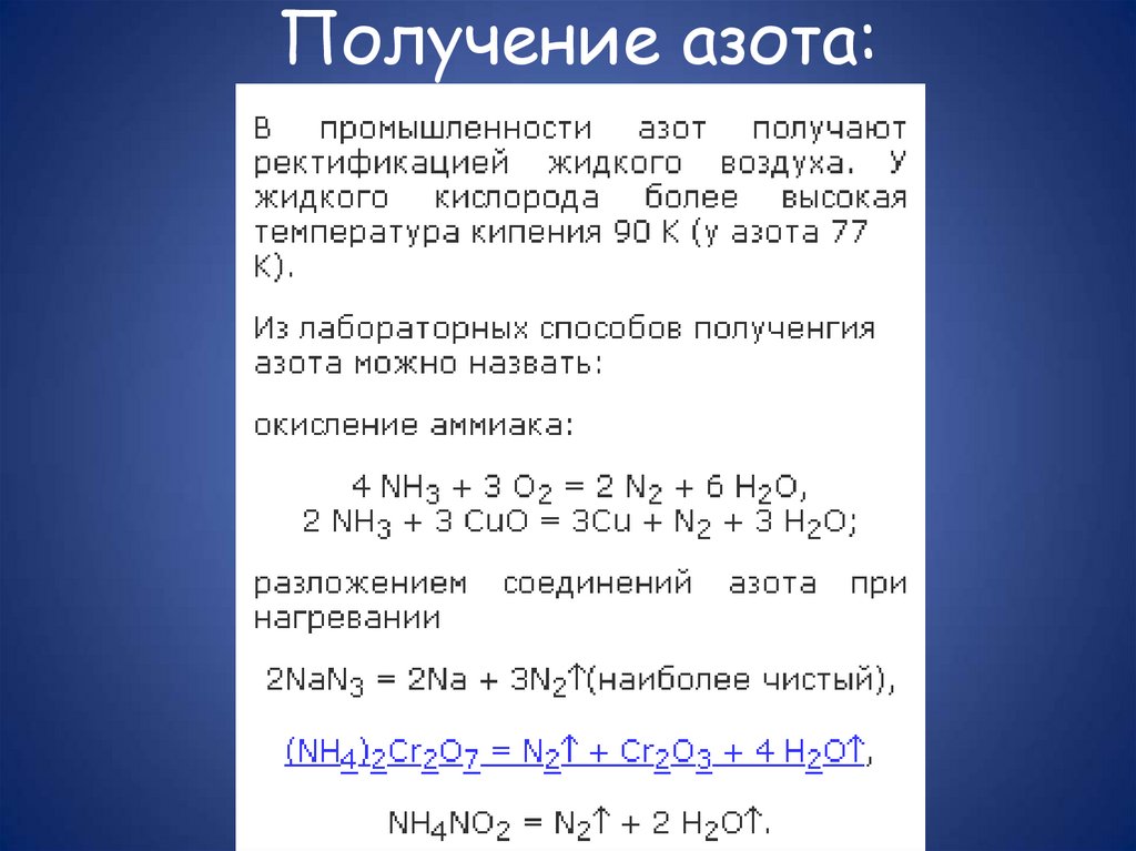 Получение азота: