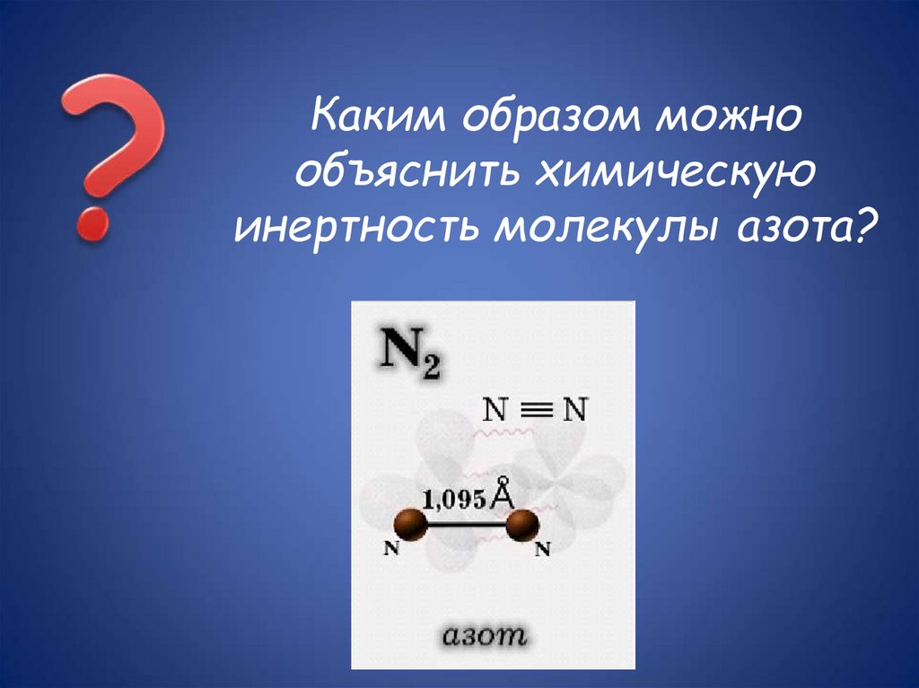 Каким образом можно объяснить химическую инертность молекулы азота?