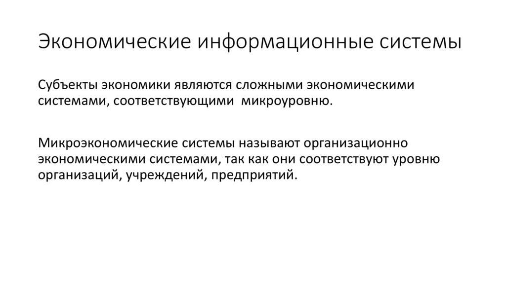 Экономические информационные системы