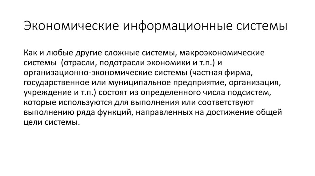 Экономические информационные системы