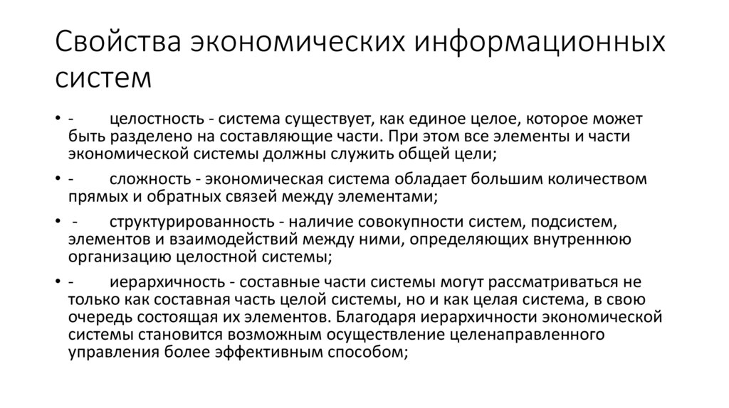 Свойства экономических информационных систем