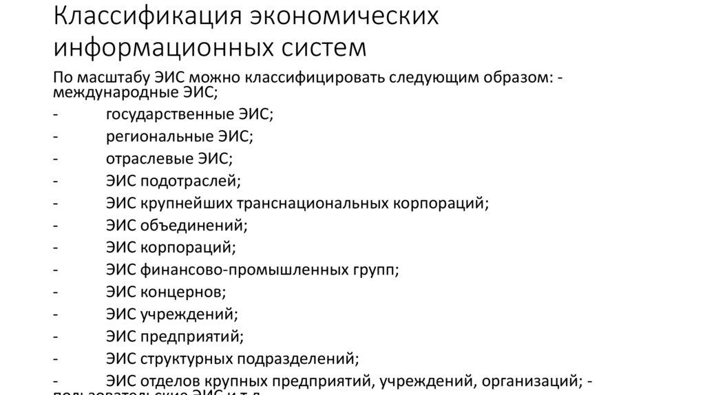 Классификация экономических информационных систем