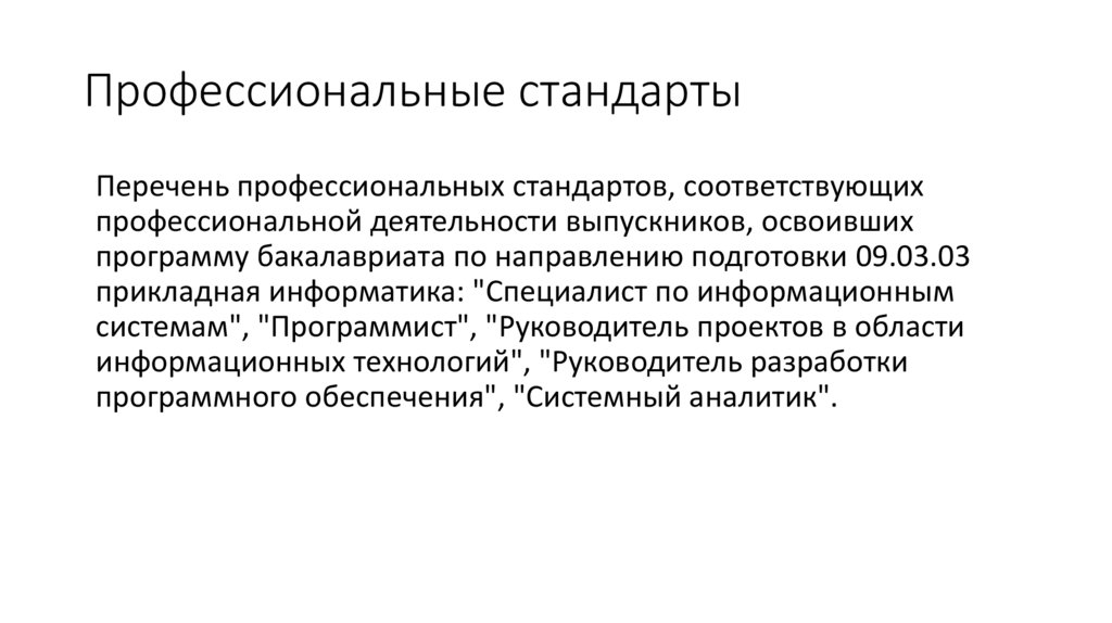 Профессиональные стандарты