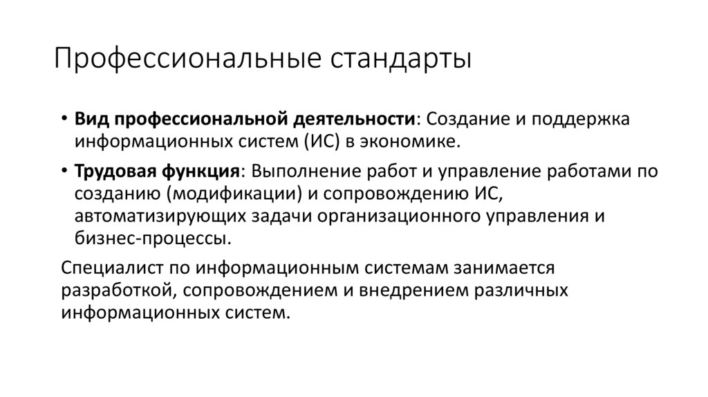 Профессиональные стандарты