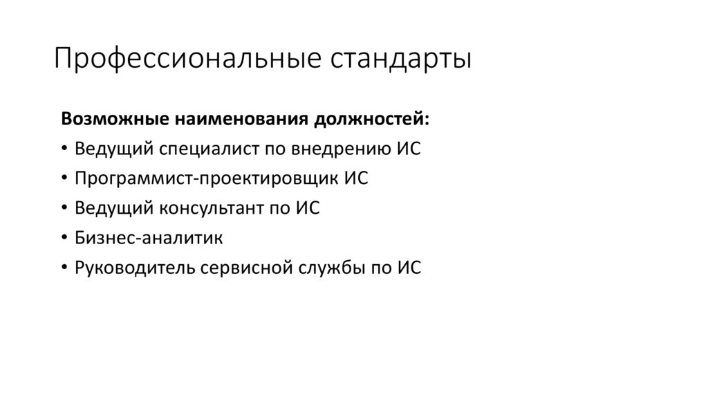 Профессиональные стандарты