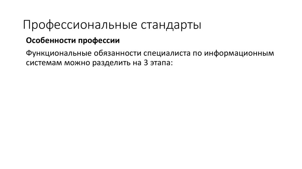 Профессиональные стандарты