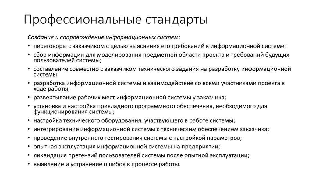 Профессиональные стандарты