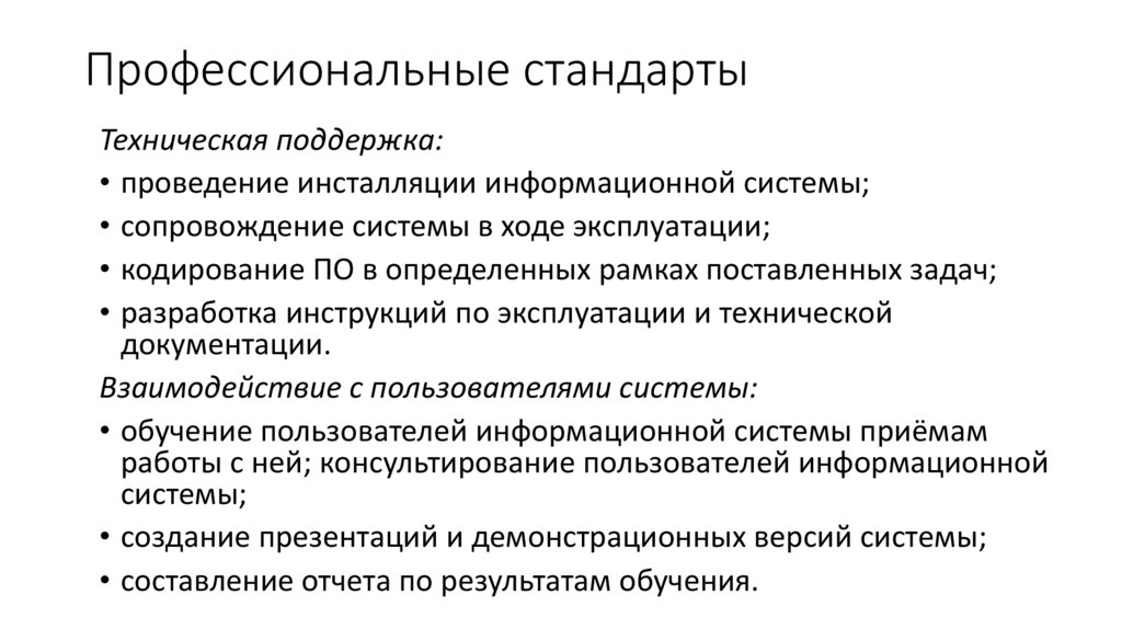 Профессиональные стандарты