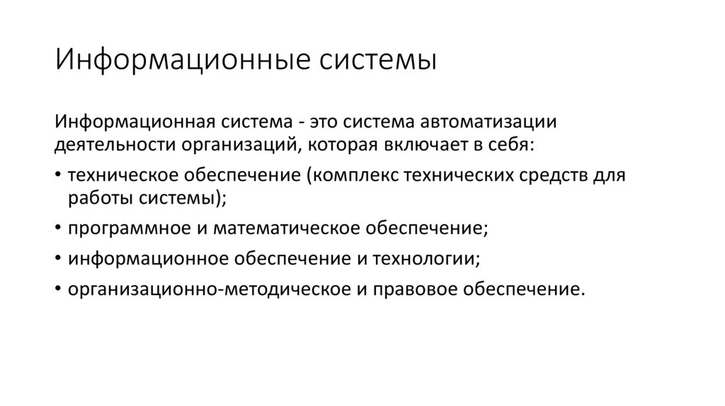 Информационные системы