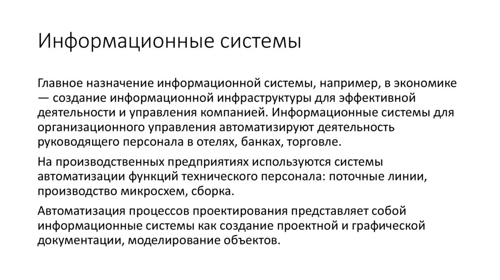 Информационные системы