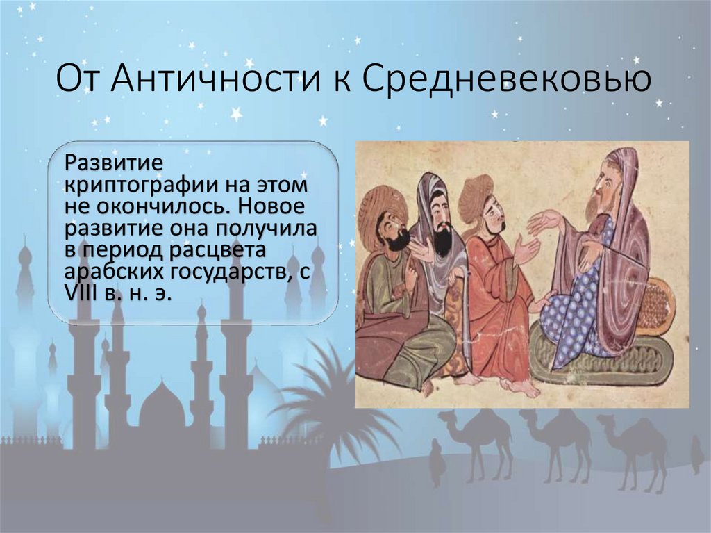 От Античности к Средневековью