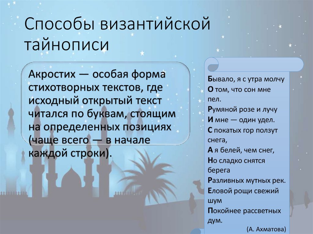 Способы византийской тайнописи