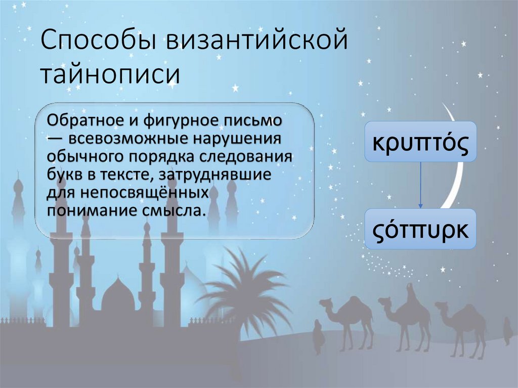 Способы византийской тайнописи