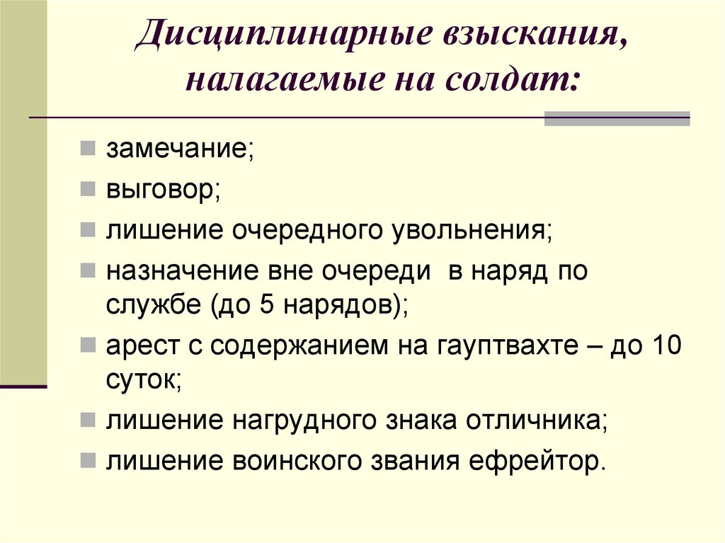 Дисциплинарные взыскания, налагаемые на солдат:
