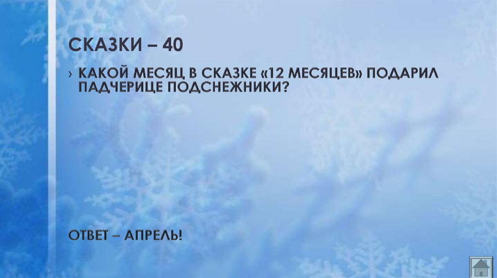 СКАЗКИ – 40