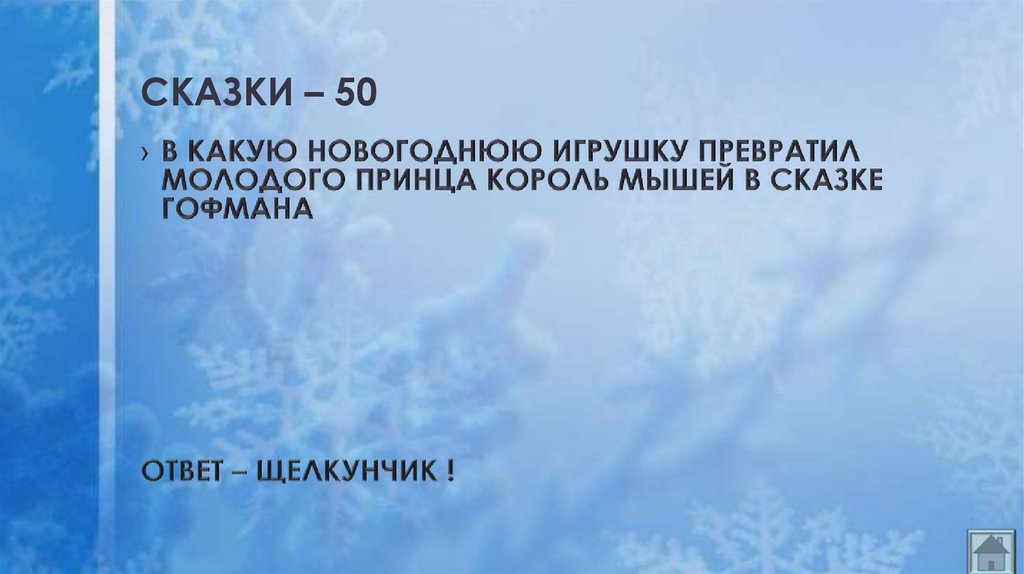 СКАЗКИ – 50