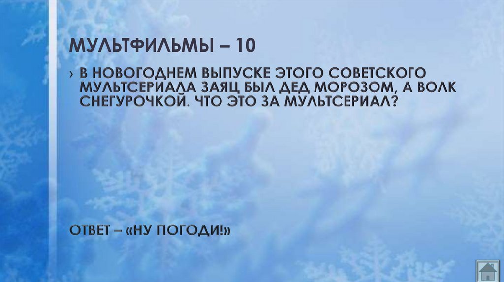МУЛЬТФИЛЬМЫ – 10