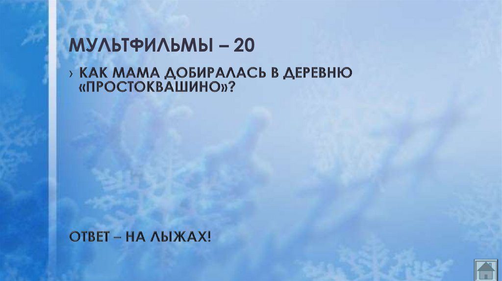 МУЛЬТФИЛЬМЫ – 20