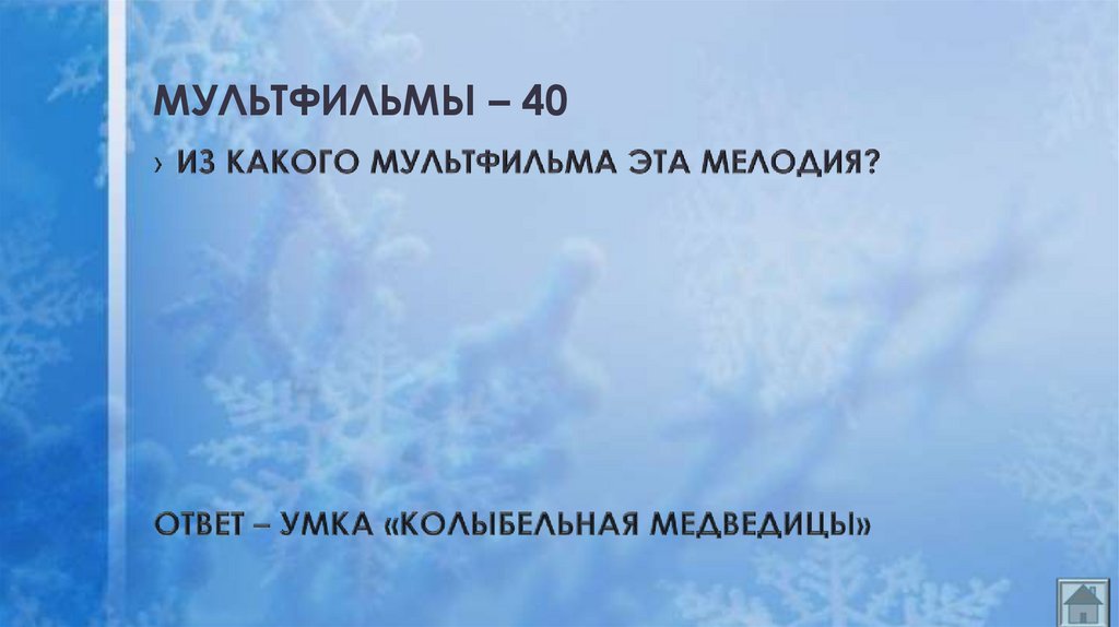 МУЛЬТФИЛЬМЫ – 40