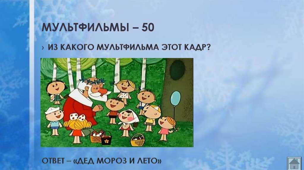 МУЛЬТФИЛЬМЫ – 50