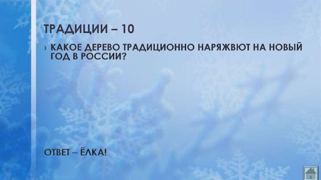 ТРАДИЦИИ – 10