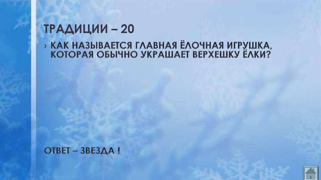 ТРАДИЦИИ – 20
