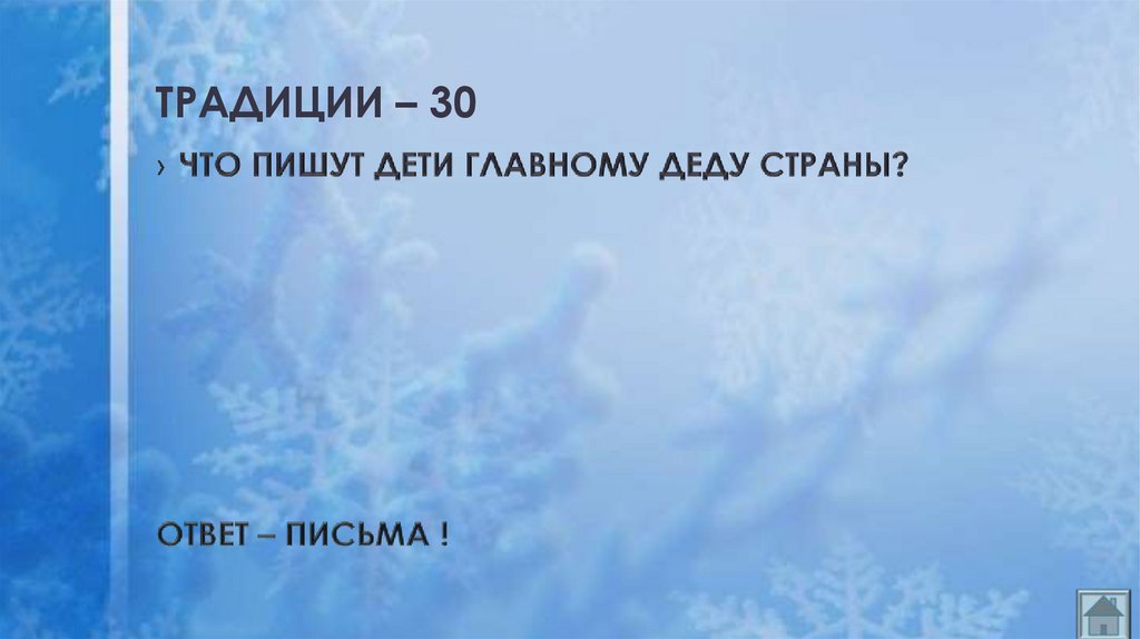 ТРАДИЦИИ – 30