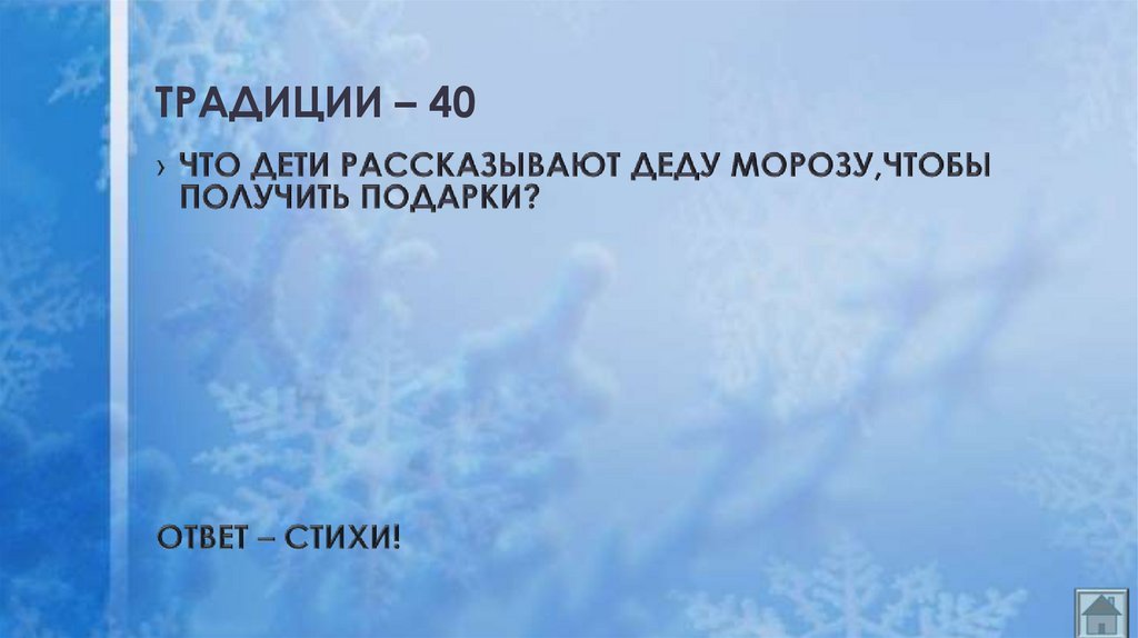 ТРАДИЦИИ – 40