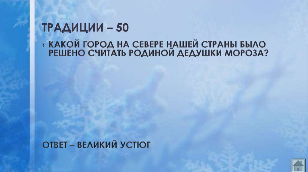 ТРАДИЦИИ – 50